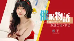 催眠物語−SEXYビッチ催眠させた友達とSEXする
