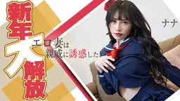 新年大解放：エロ妻は親戚に誘惑した！
