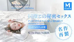 同僚との秘密セックス