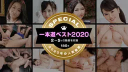 一本道ベスト2020 〜トップ10（2〜5位）〜