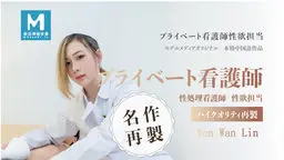 プライベート看護師~あなたの性的欲求を呼び覚ます~