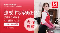 強要する家政婦に