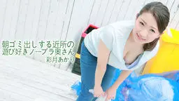 朝ゴミ出しする近所の遊び好きノーブラ奥さん
