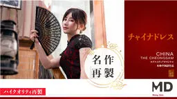 チャイナドレスの誘惑
