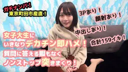 ガチナンパ！東京町田市産直！ 女子大生にいきなりデカチン即ハメ！質問に答える暇もなくノンストップ突きまくり！3Pあり！顔射あり！中出しあり！合計159イキ！