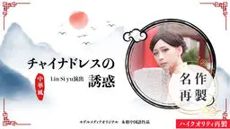 チャイナドレスの誘惑