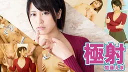 極射