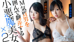 M気質男を囲んで翻弄する小悪魔美女x2::川越ゆい、上野真奈美