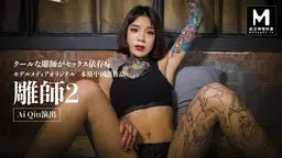 雕師2