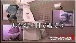 あなたの目で覗く?