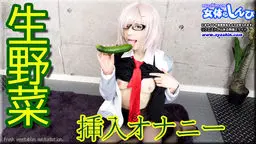 生野菜挿入オナニー