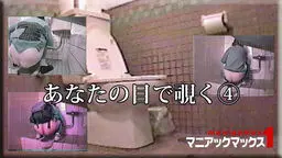 あなたの目で覗く?