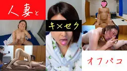 人妻とオフパコ【後半：性欲開放！キ×セク編】