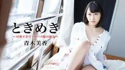 ときめき 〜可愛すぎて！ヤバイ俺の彼女〜
