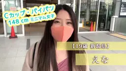 【19歳 新潟県】えな