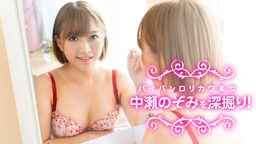 Dig deep Nozomi Nakase who shaved cute beauty! :: Nozomi Nakase