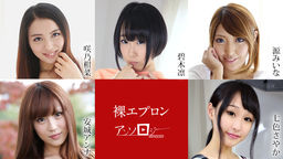 Naked apron anthology :: Kanna Sakuno, Rin Aoki, Miina Minamoto, Anna Anjo, Sayaka Nanairo