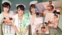 痴女と巨乳のハーレム病棟
