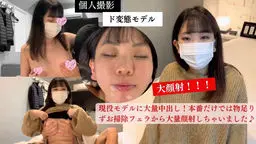 現役モデルに大量中出し！本番だけでは物足りずお掃除フェラから大量顔射しちゃいました♪