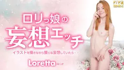 ロリっ娘の妄想エッチ Loretta