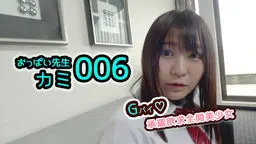 おっぱい先生 006カミ〜Gパイ♡承認欲求全開美少女〜