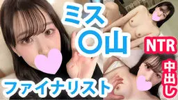 みさと20歳 ミス〇山ファイナリスト！高学歴美女の洗練された美ボディにNTR中出し！