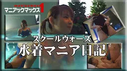 スクールウォーズ　水着マニア日記