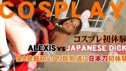 コスプレ初体験！金８発掘初心ロリ巨乳、遂に日本刀初体験！ 