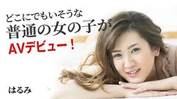 どこにでもいそうな普通の女の子がAVデビュー！