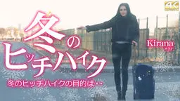冬のヒッチハイク ヒッチハイクの目的は・・・ Kirana