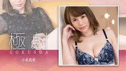 極射 小泉真希