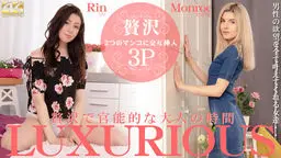 LUXURIOUS 贅沢で官能的な大人の時間 Rin Monroe