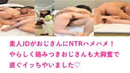 【期間限定販売】(無） JDシリーズ　顔出し個人撮影　【早漏おじさんとNTRハメ撮り編 part1 】　【MP4】