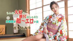 ちんぽ大好き即尺おしゃぶり 〜着物姿が超〜エロい女〜