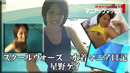 スクールウォーズ　水着マニア日記　星野ケイ