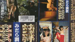 みだら調教