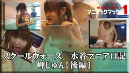 スクールウォーズ　水着マニア日記　岬じゅん【後編】