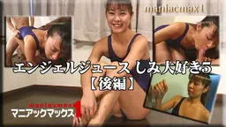 エンジェルジュース　しみ大好き5【後編】