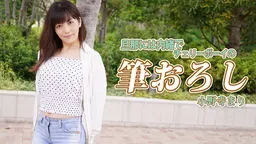 旦那には内緒でチェリーボーイの筆おろし