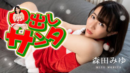 Creampie Santa Girl 2022 :: Miyu Morita