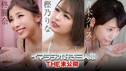 Rina Kashino Chris Aoki Rena Hiiragi THE Undisclosed ~Three Daughters Who Love Deepthroat~