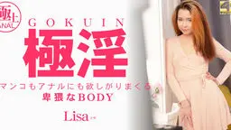 極淫 マンコもアナルにも欲しがりまくる卑猥なBODY Lisa
