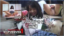 エンジェルジュース　しみ大好き6【前編】