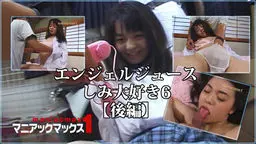 エンジェルジュース　しみ大好き6【後編】