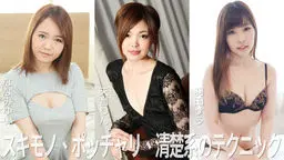 スキモノ、ポッチャリ、清楚系のテクニック