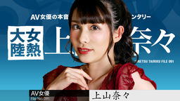 Kamiyama Nana Woman Heat Continent File.091