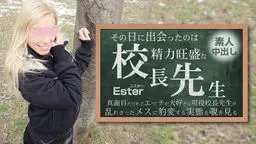 その日に出会ったのは勢力旺盛の校長先生 素人中出し Ester