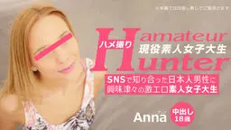 SNSで知り合った日本人男性に興味津々の激エロ素人女子大生 アマチュアハンター