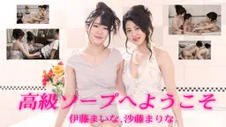 高級ソープへようこそ