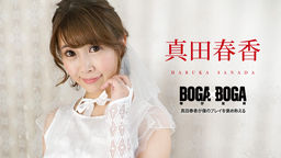 Haruka Sanada BOGA x BOGA ~Haruka Sanada praises my play~